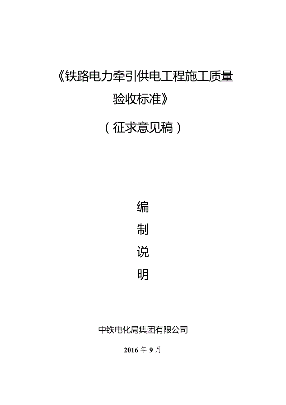 铁路电力牵引供电工程施工质量验收标准编制说明.docx_第1页