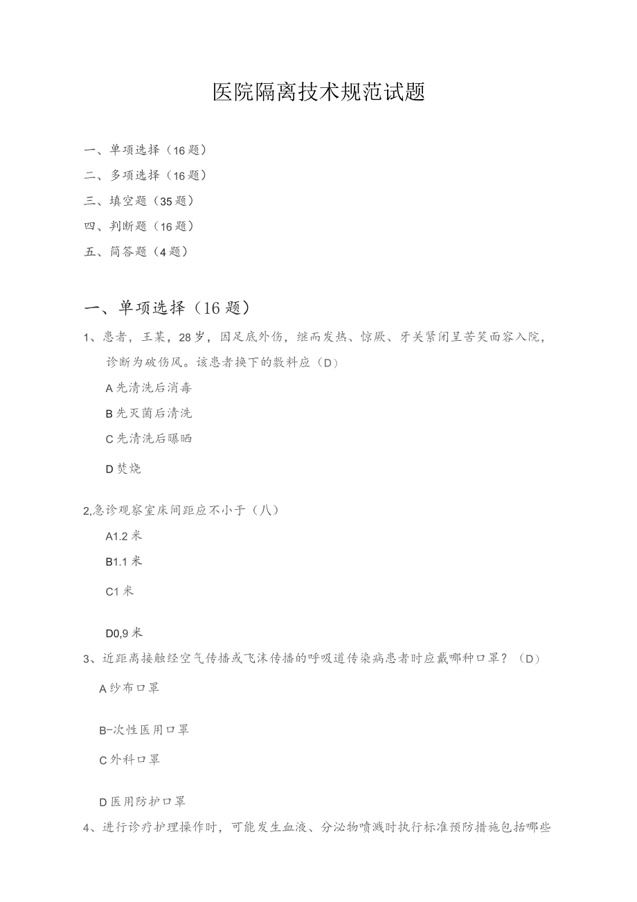 (新)隔离技术规范试题(附答案).docx_第1页