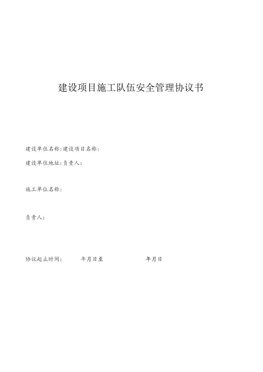 建设项目施工队伍安全管理协议书.docx_第1页