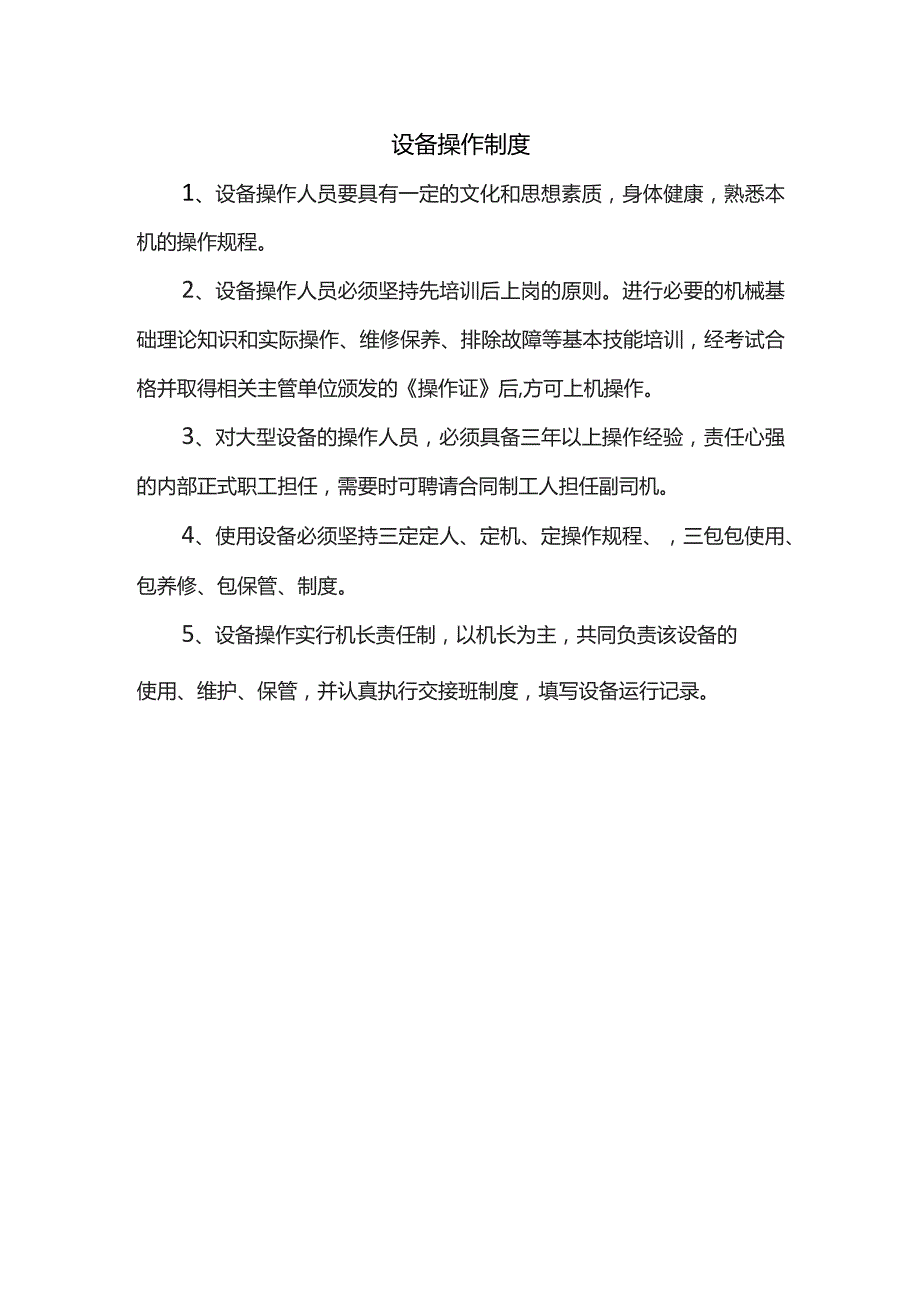 设备操作制度.docx_第1页