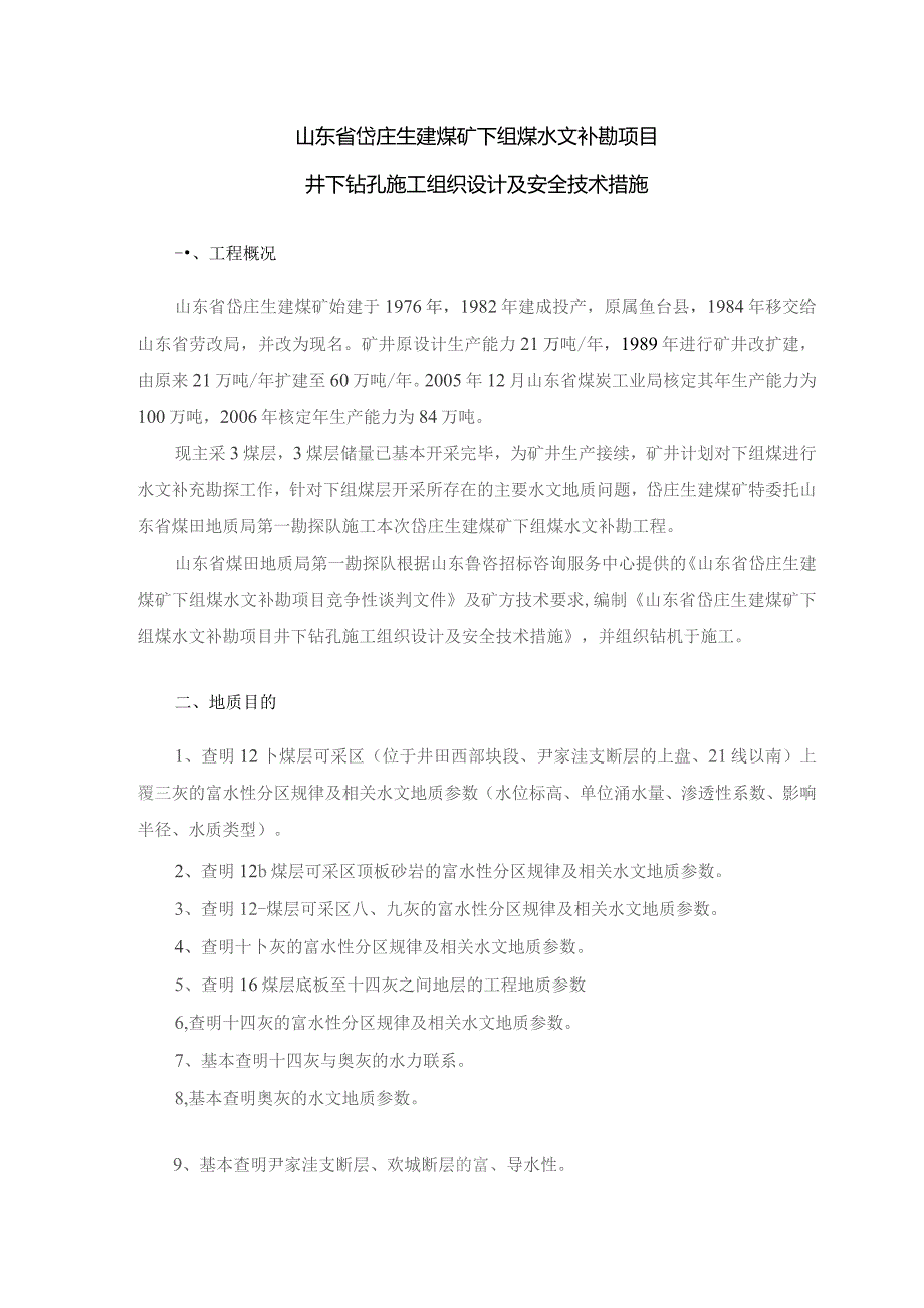 岱庄生建煤矿井下钻孔施工组织设计及安全技术措施.docx_第1页