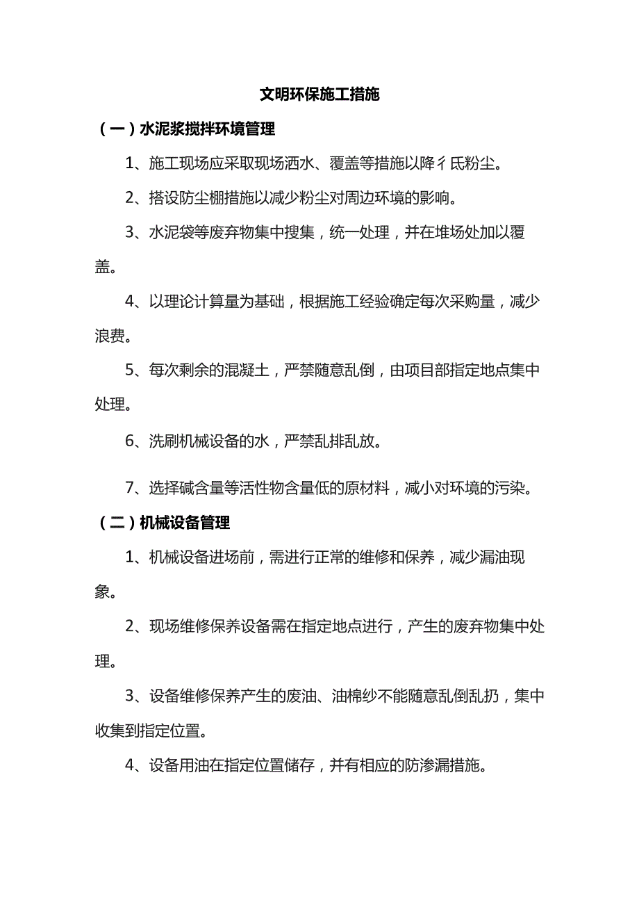 文明环保施工措施.docx_第1页