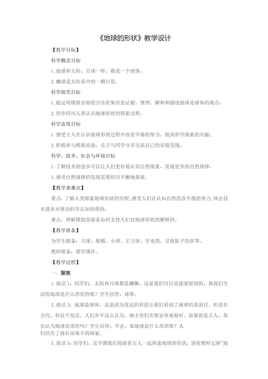 (新)小学科学《地球的形状》教学(案)设计.docx_第1页