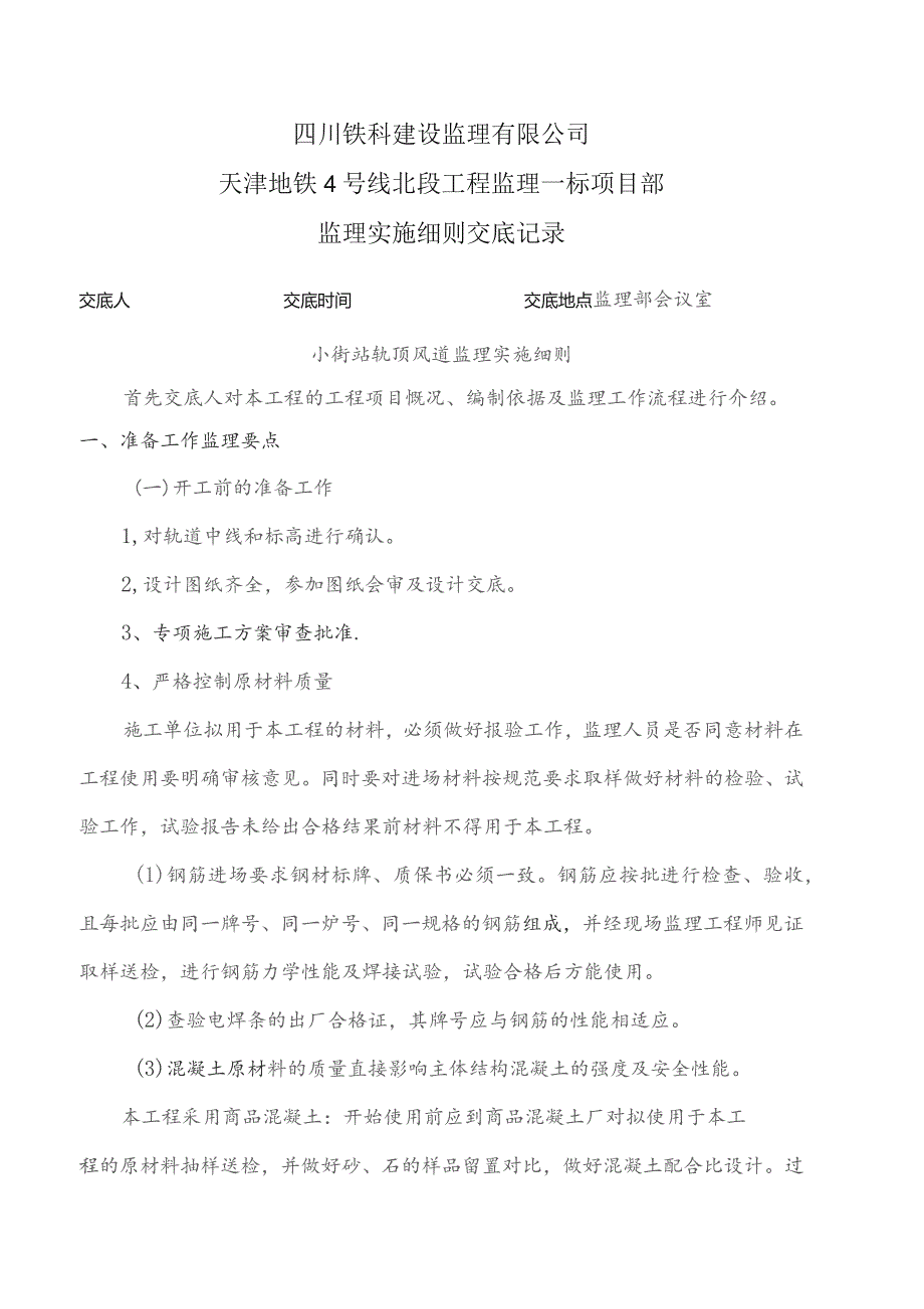 监理交底记录表（小街站轨顶风道监理实施细则）2022.04.docx_第1页