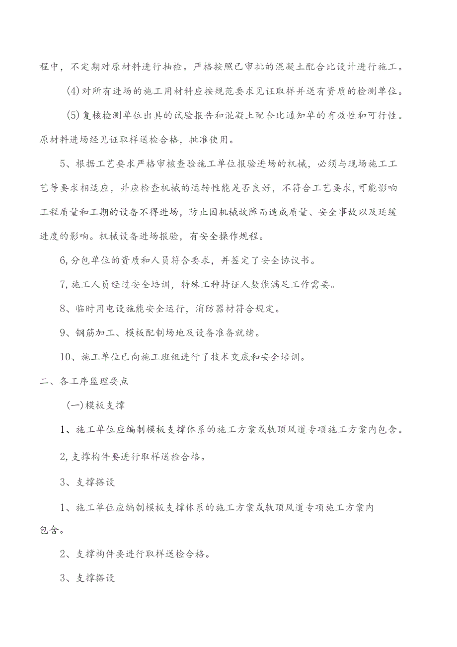 监理交底记录表（小街站轨顶风道监理实施细则）2022.04.docx_第2页