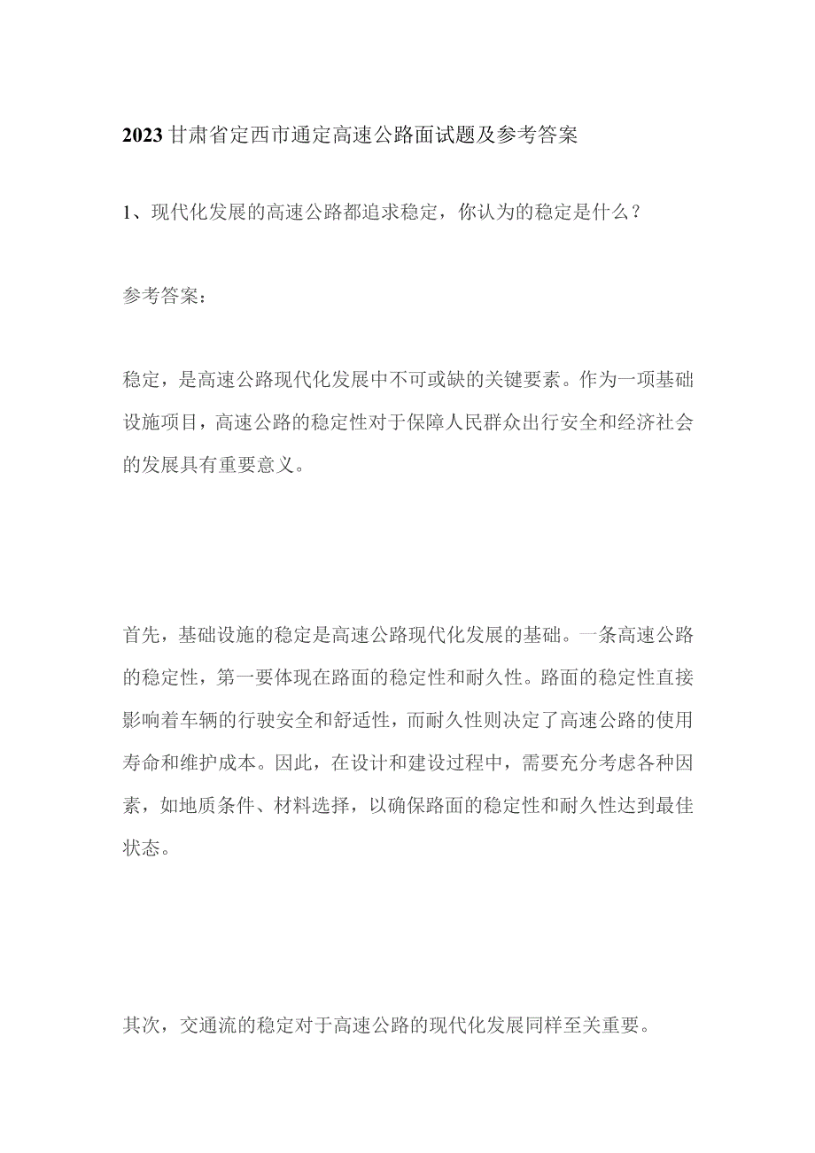 2023甘肃省定西市通定高速公路面试题及参考答案.docx_第1页