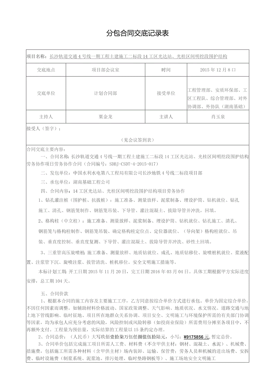 14工区光达站、光桂区间明挖段围护结构分包合同交底.docx_第1页