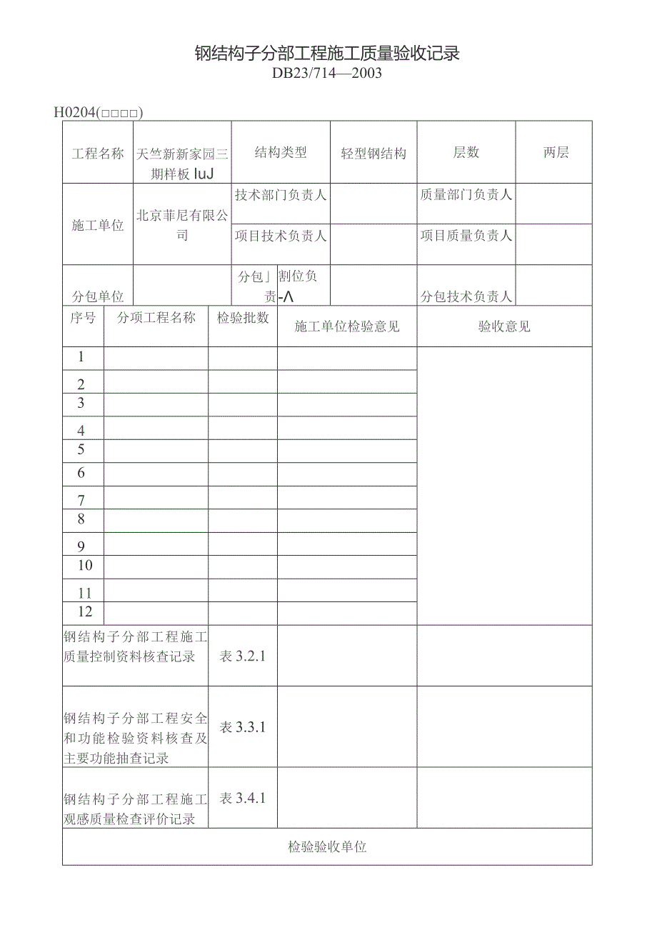 钢结构施工全套内业表格.docx_第1页