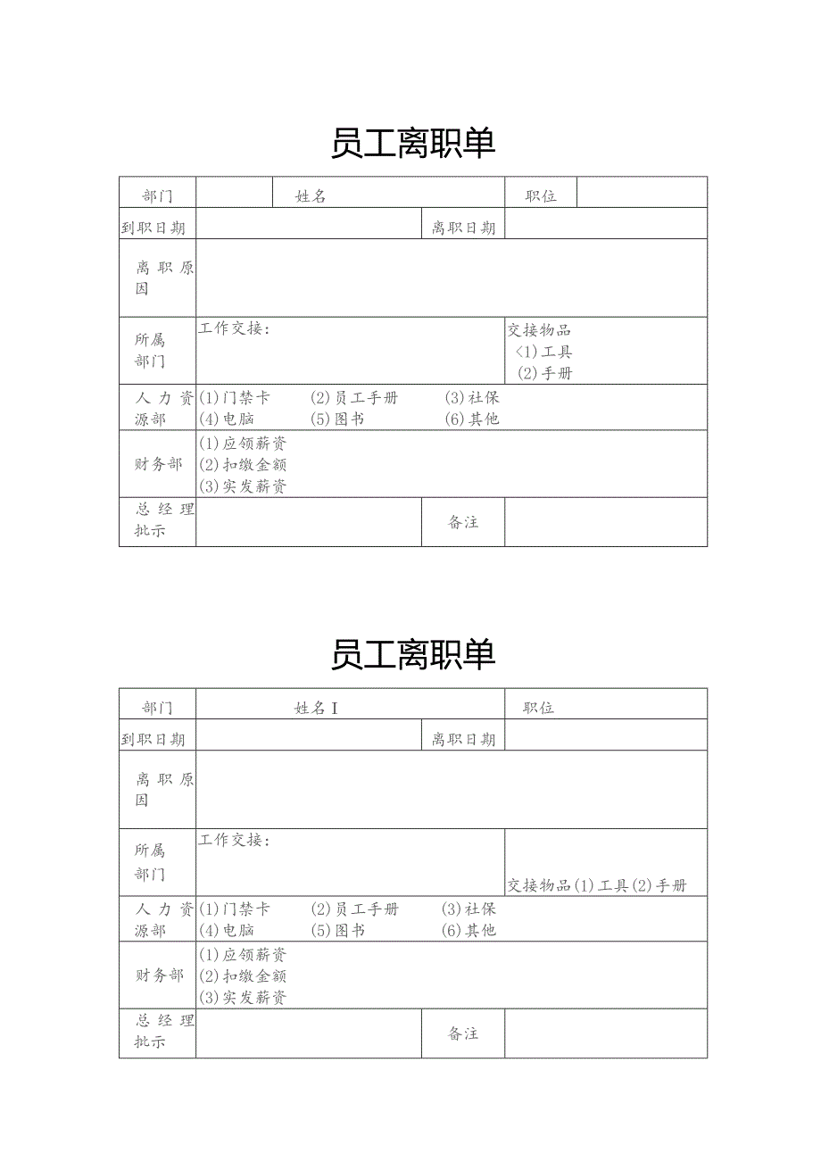 员工离职单模板.docx_第1页