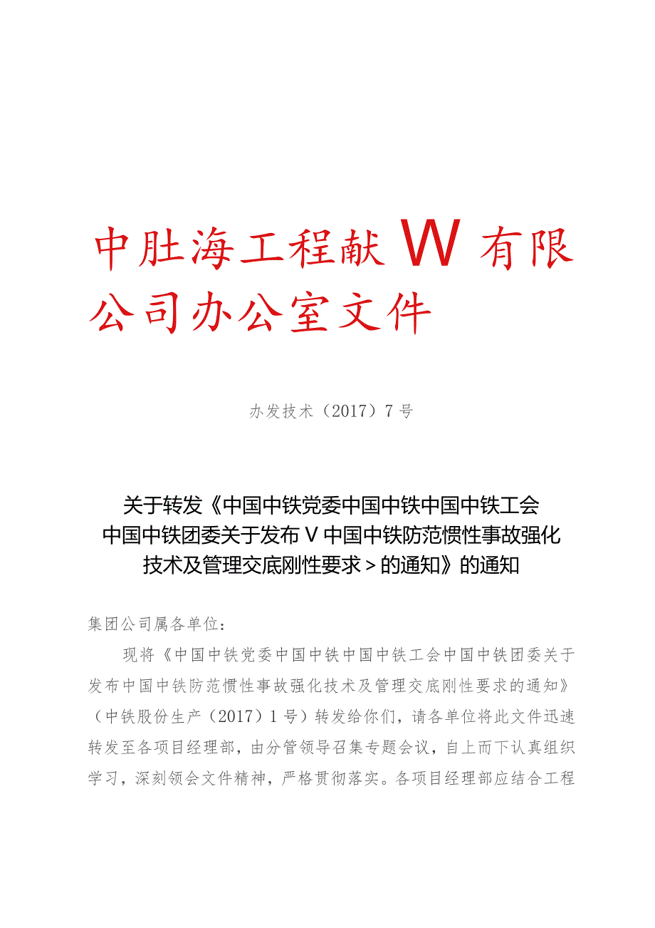 关于转发《中国中铁党委 中国中铁 中国中铁工会 中国中铁团委关于发布中国中铁防范惯性事故强化技术及管理交底刚性要求的通知》的通知.docx_第1页