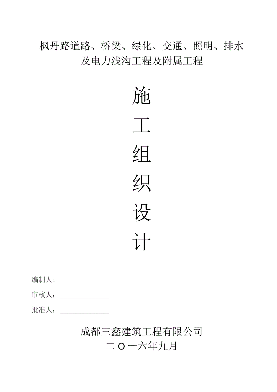 施工组织设计(枫丹路18).docx_第1页