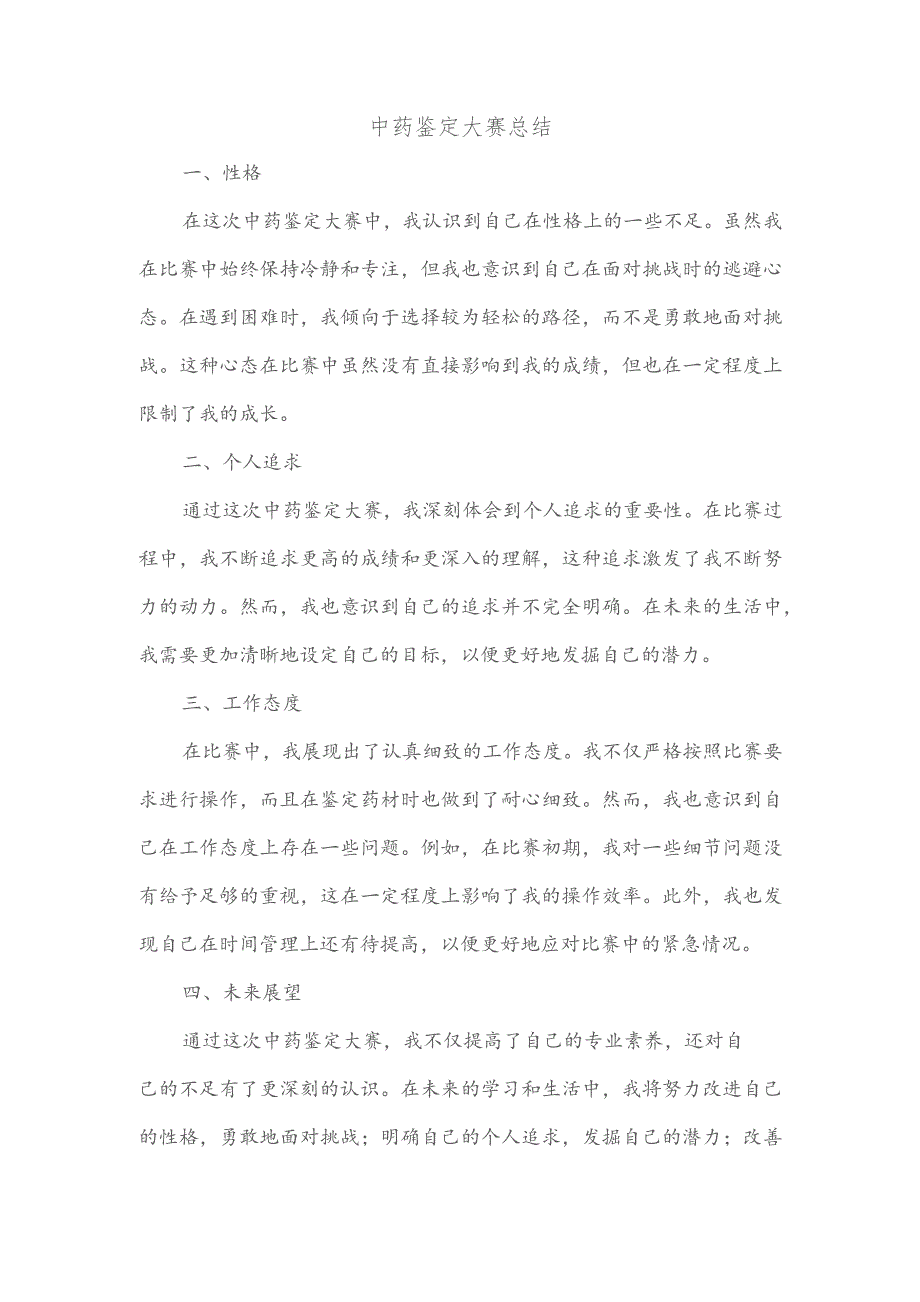 中药鉴定大赛总结.docx_第1页