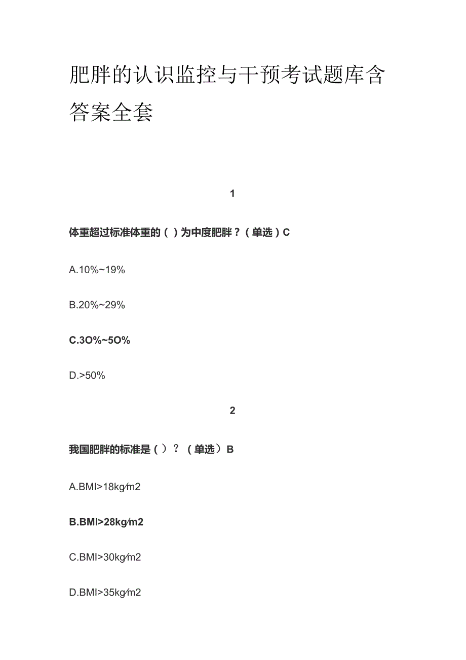 肥胖的认识监控与干预考试题库含答案全套.docx_第1页