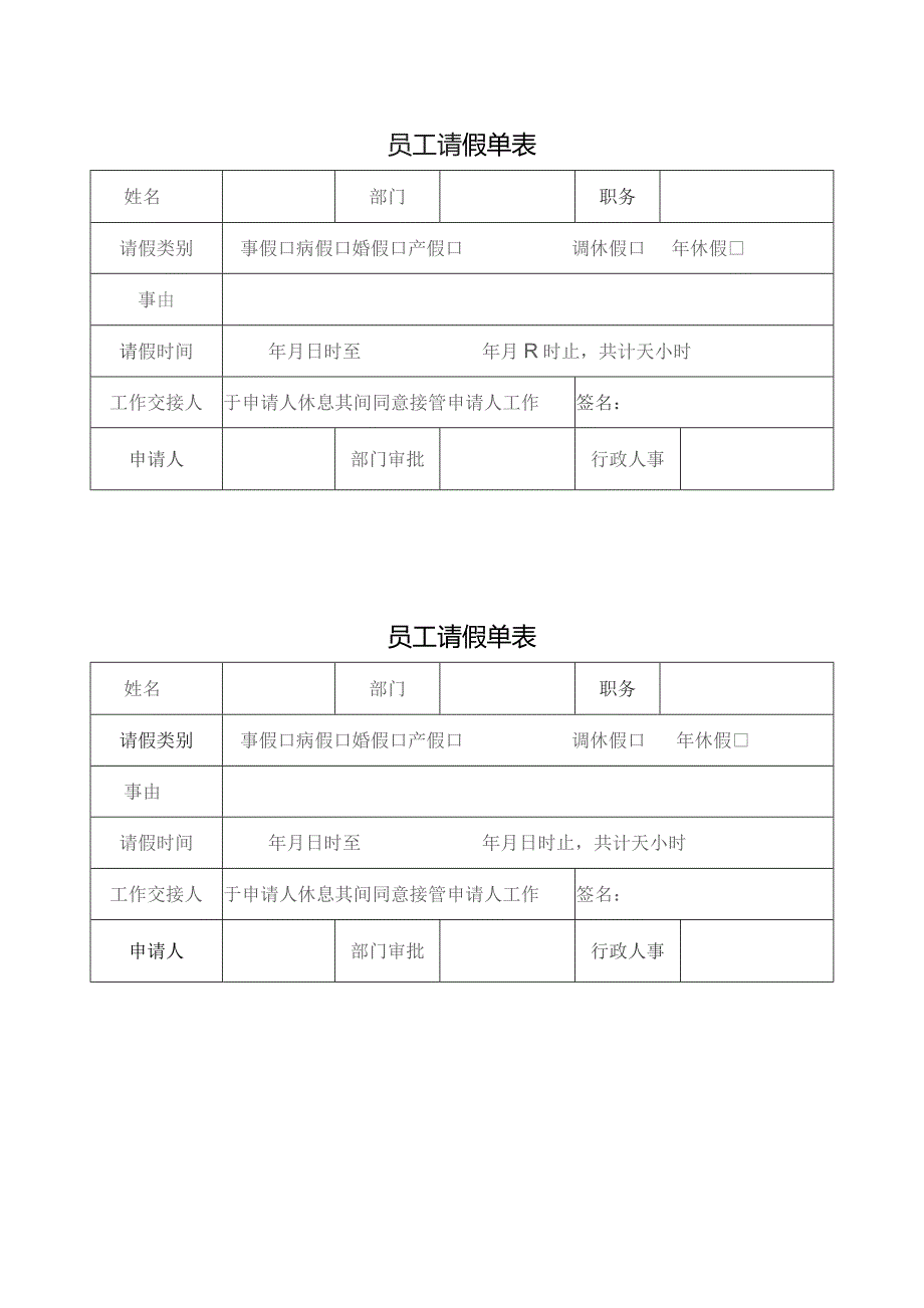 员工请假单表.docx_第1页