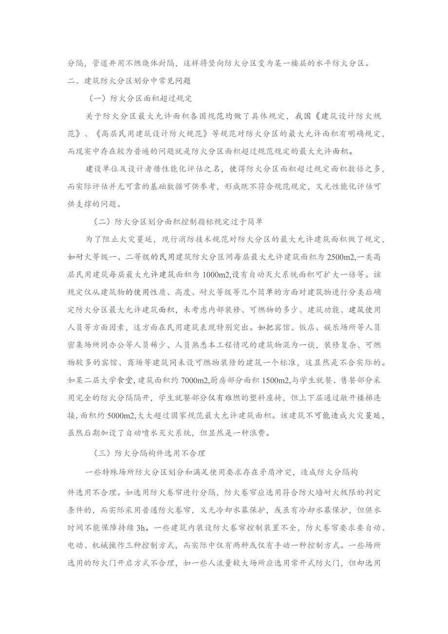 建筑防火设计中防火分区设置.docx_第2页