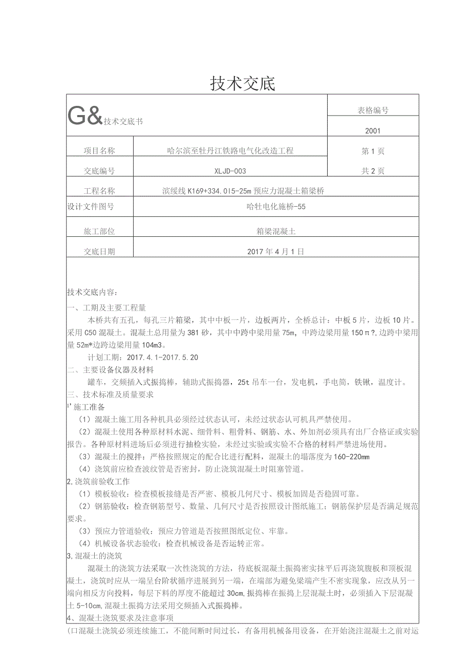 K169混凝土浇筑技术交底.docx_第1页