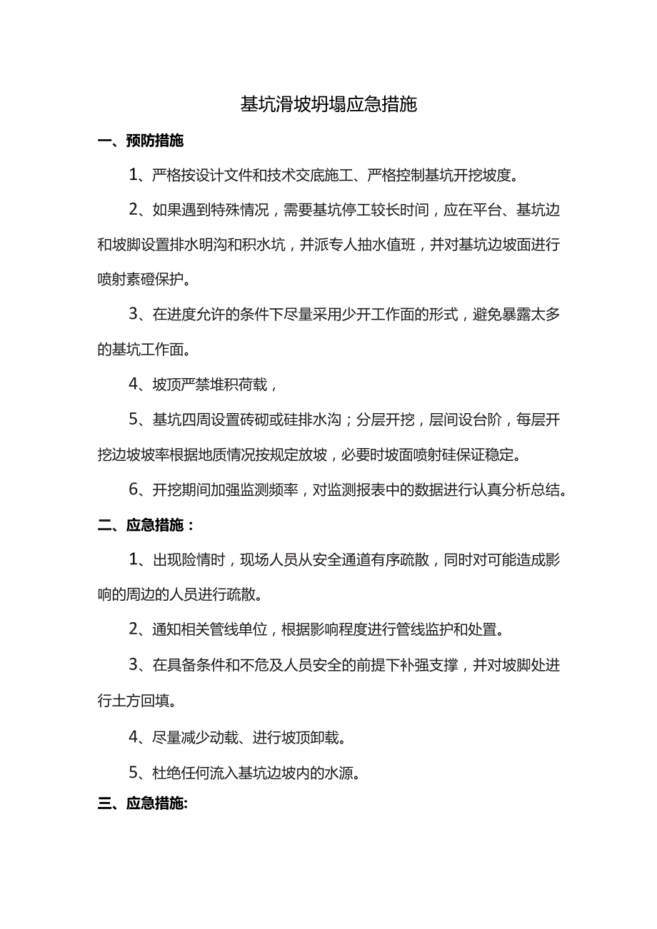 基坑滑坡坍塌应急措施.docx_第1页