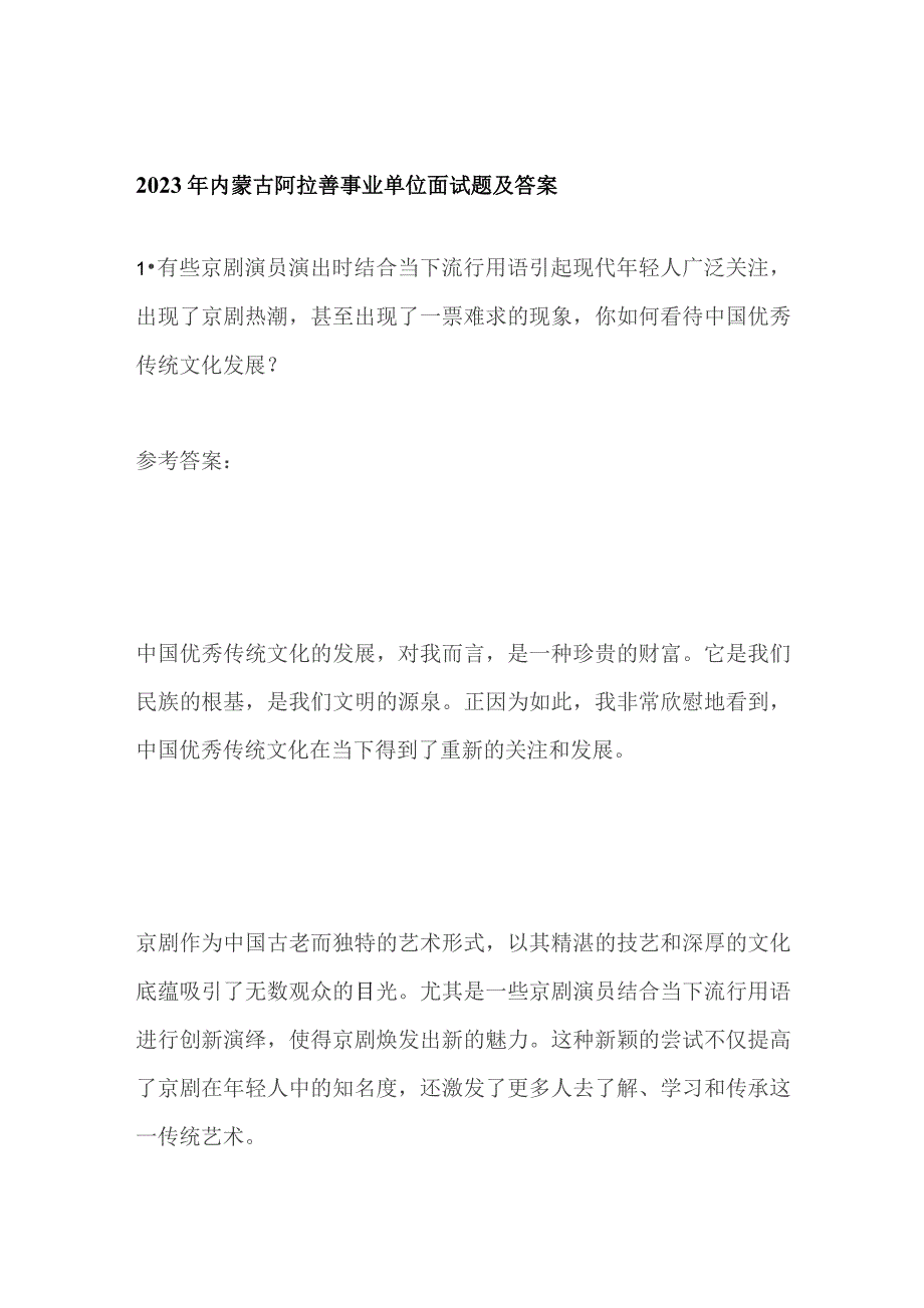 2023年内蒙古阿拉善事业单位面试题及答案.docx_第1页