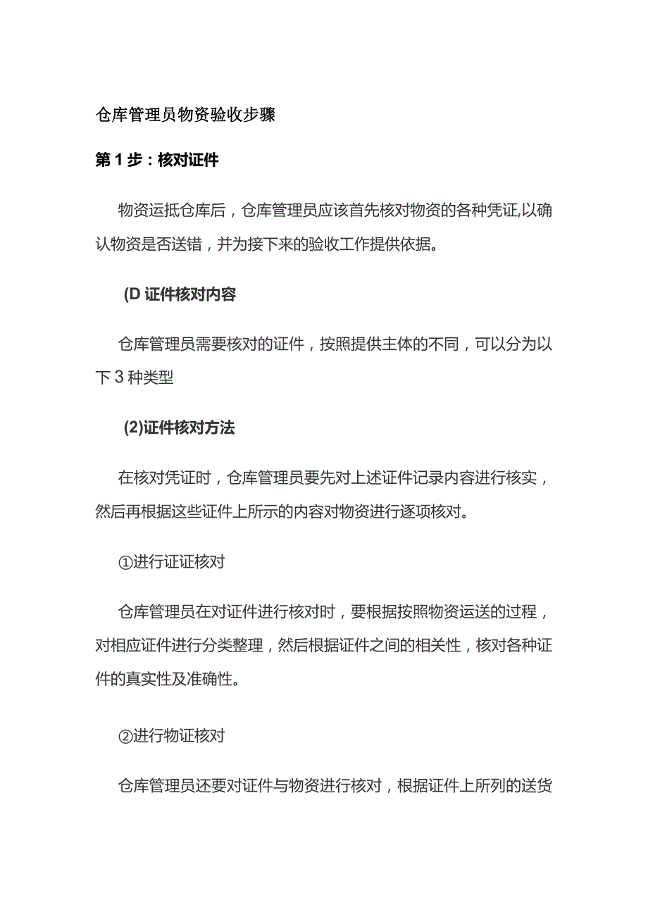 仓库管理员物资验收步骤.docx_第1页