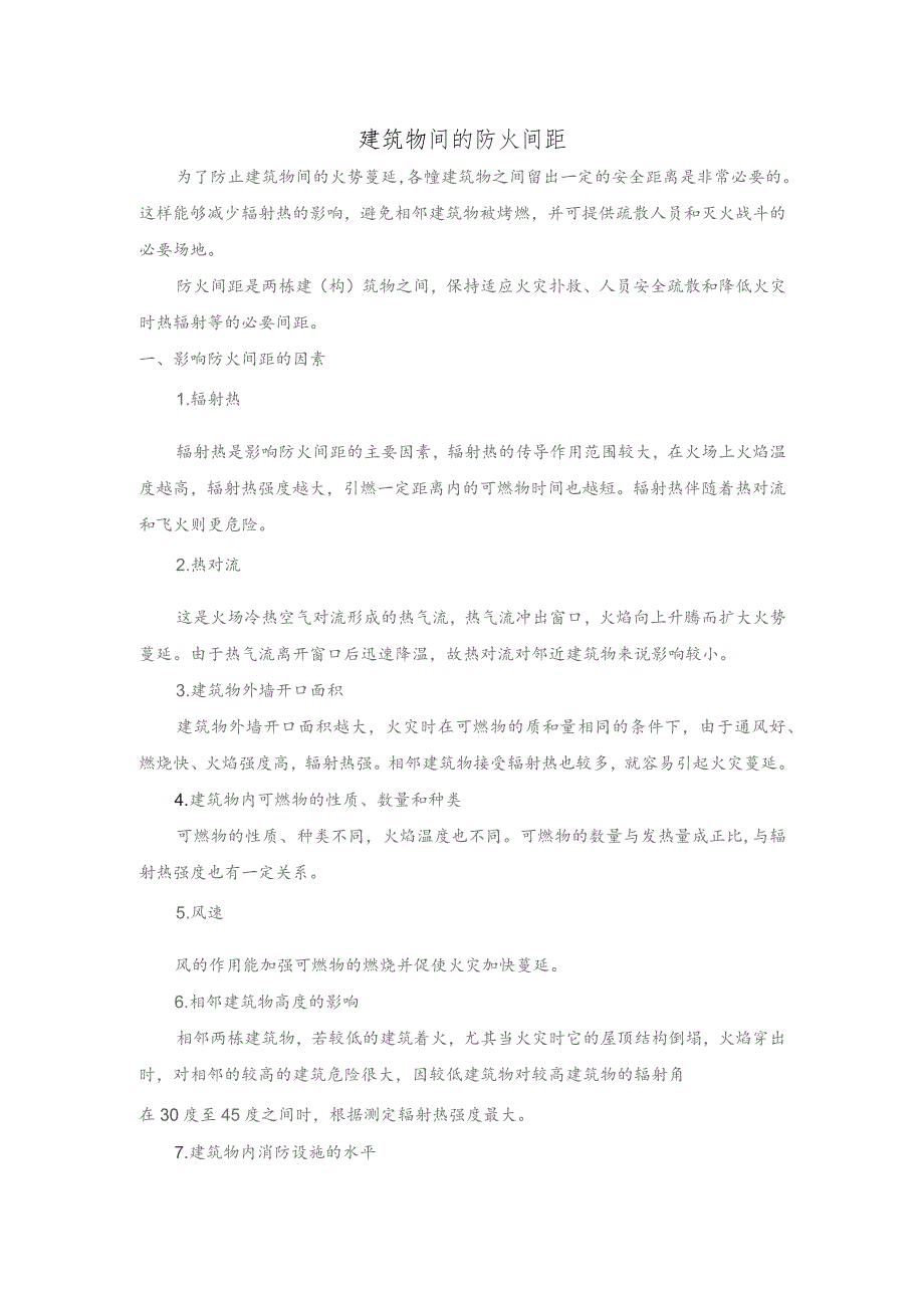 消防培训资料：建筑物间的防火间距.docx_第1页