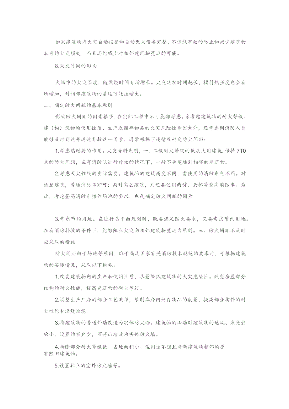 消防培训资料：建筑物间的防火间距.docx_第2页
