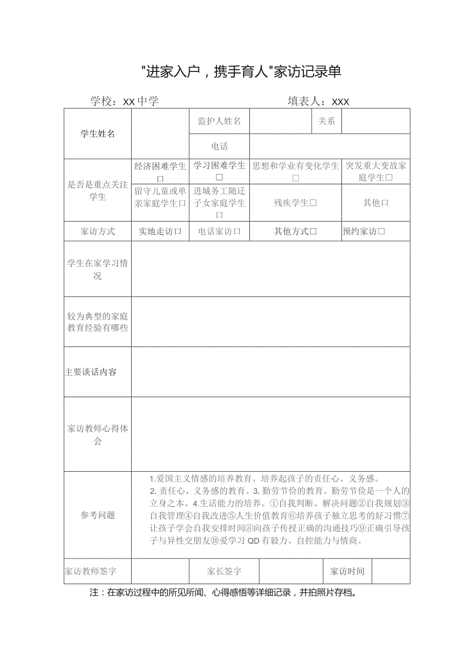 XX中学“进家入户-携手育人”家访活动手册.docx_第2页