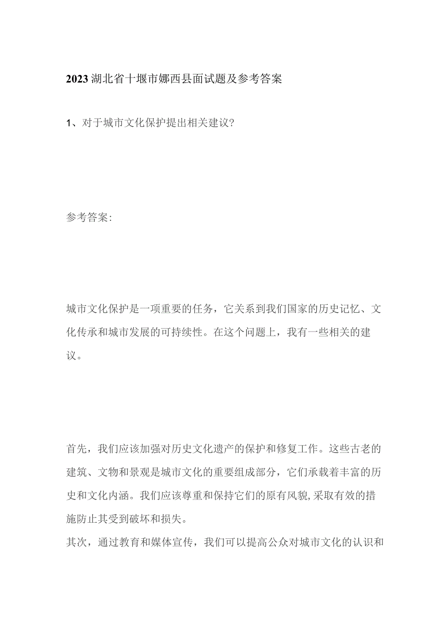 2023湖北省十堰市郧西县面试题及参考答案.docx_第1页