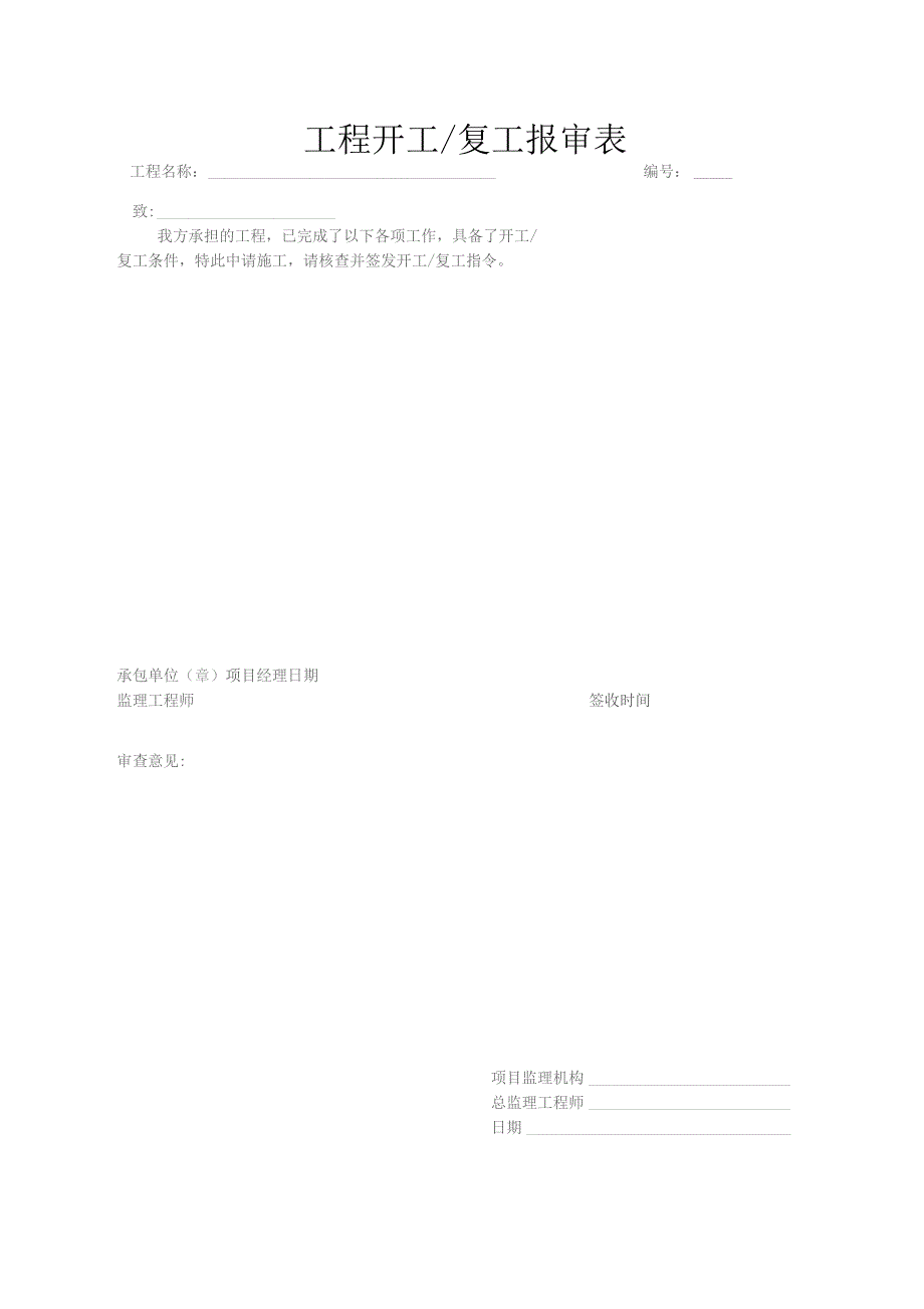 工程开工复工报审表.docx_第1页