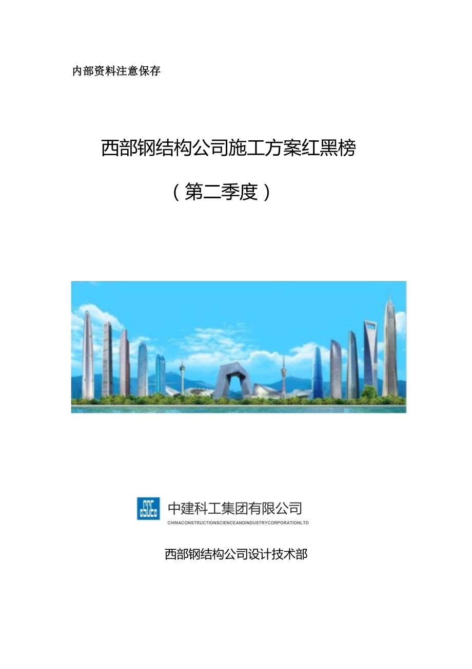 西部钢结构公司施工方案红黑榜--二季度.docx_第1页