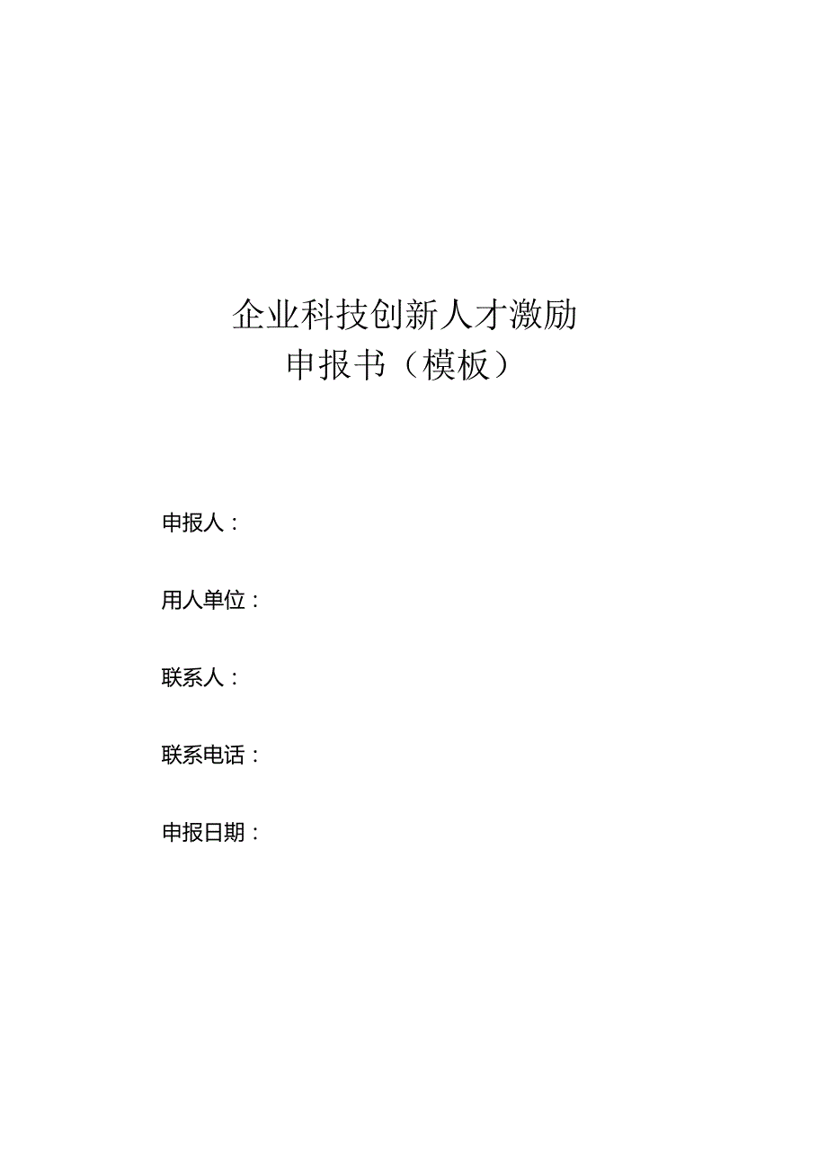 企业科技创新人才激励申报书（模板）.docx_第1页