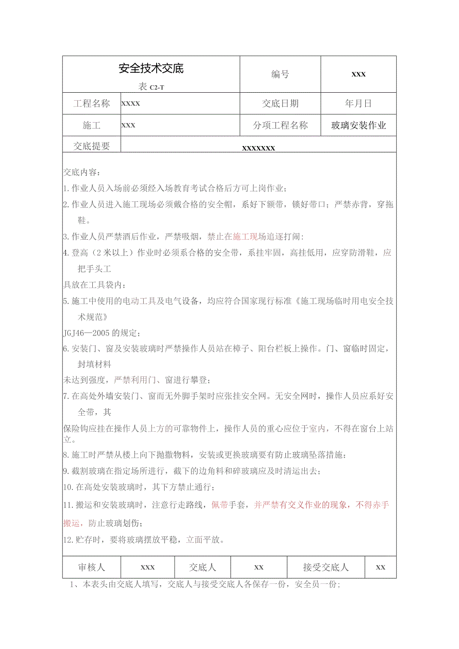 (XX企业)玻璃安装作业安全技术交底.docx_第1页