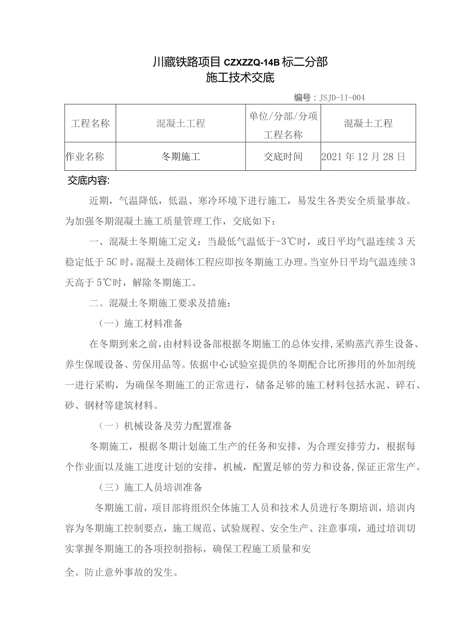 004混凝土工程冬期施工技术交底.docx_第1页