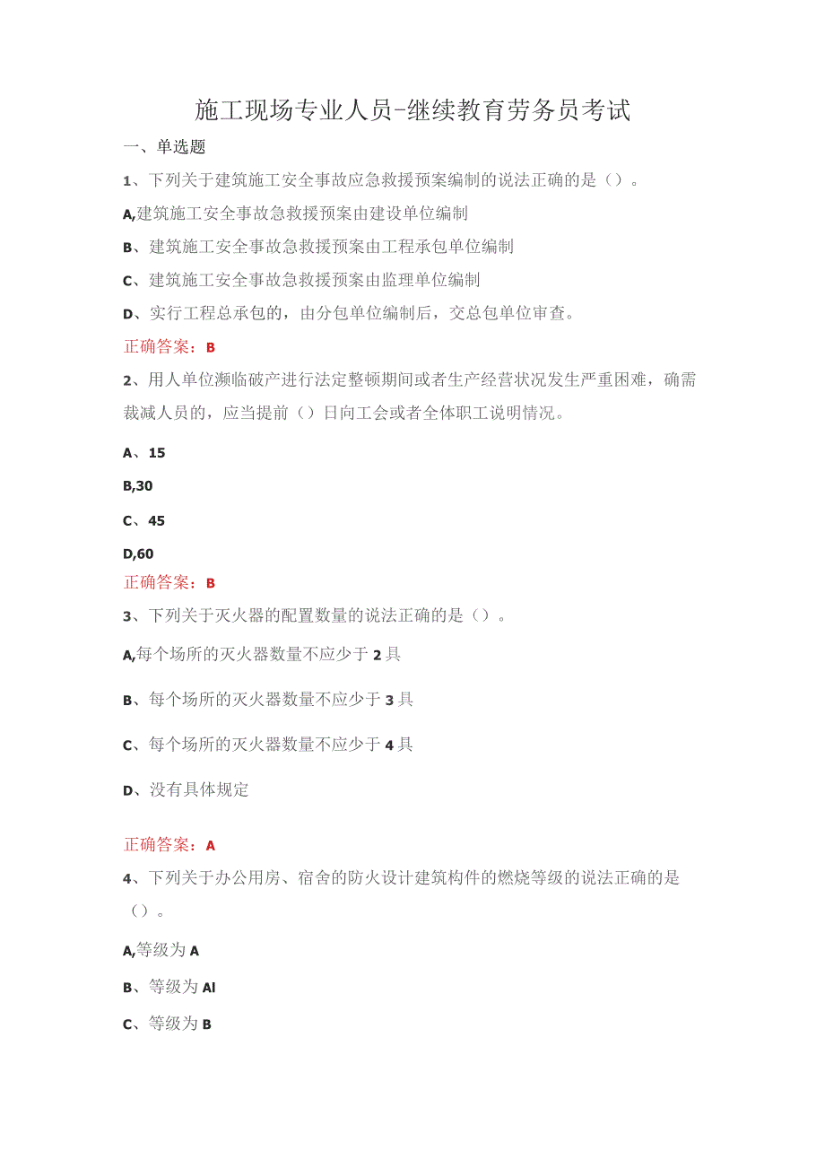 施工现场专业人员-继续教育劳务员考试.docx_第1页