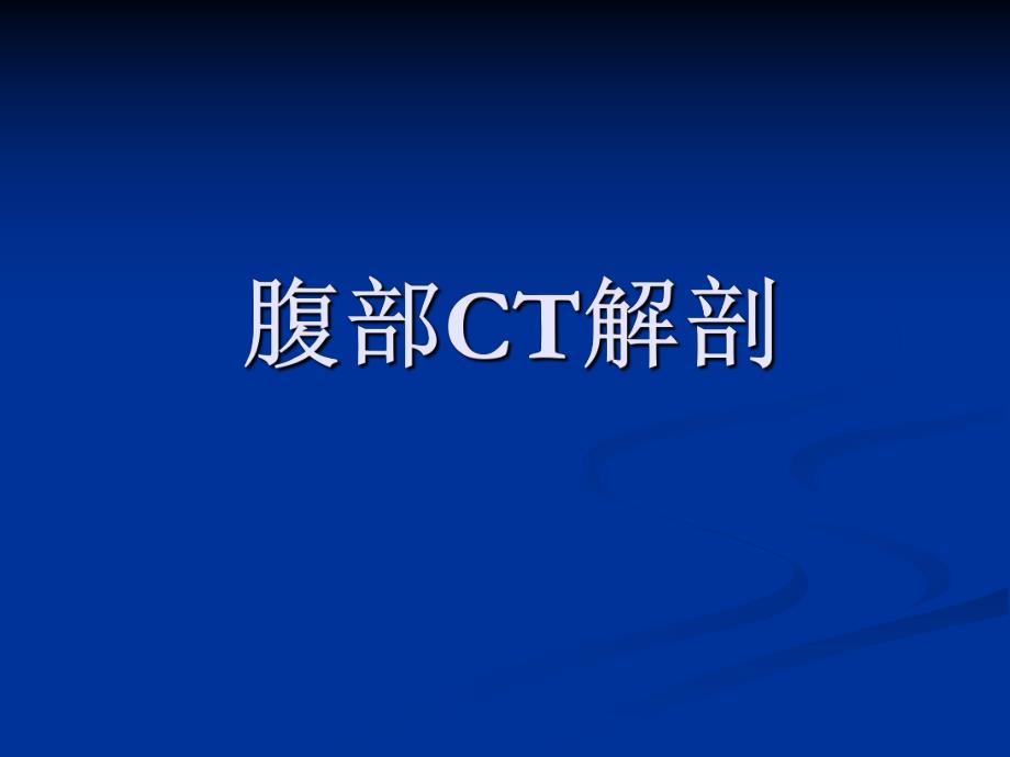 腹部CT解剖.ppt_第1页