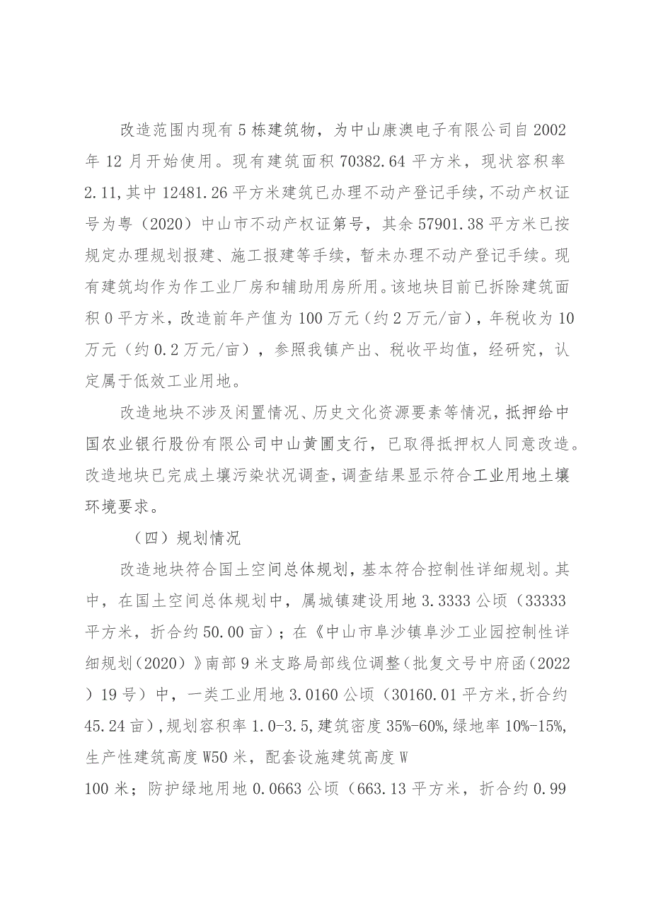 阜沙镇中山康澳电子有限公司项目低效工业用地改造方案.docx_第2页