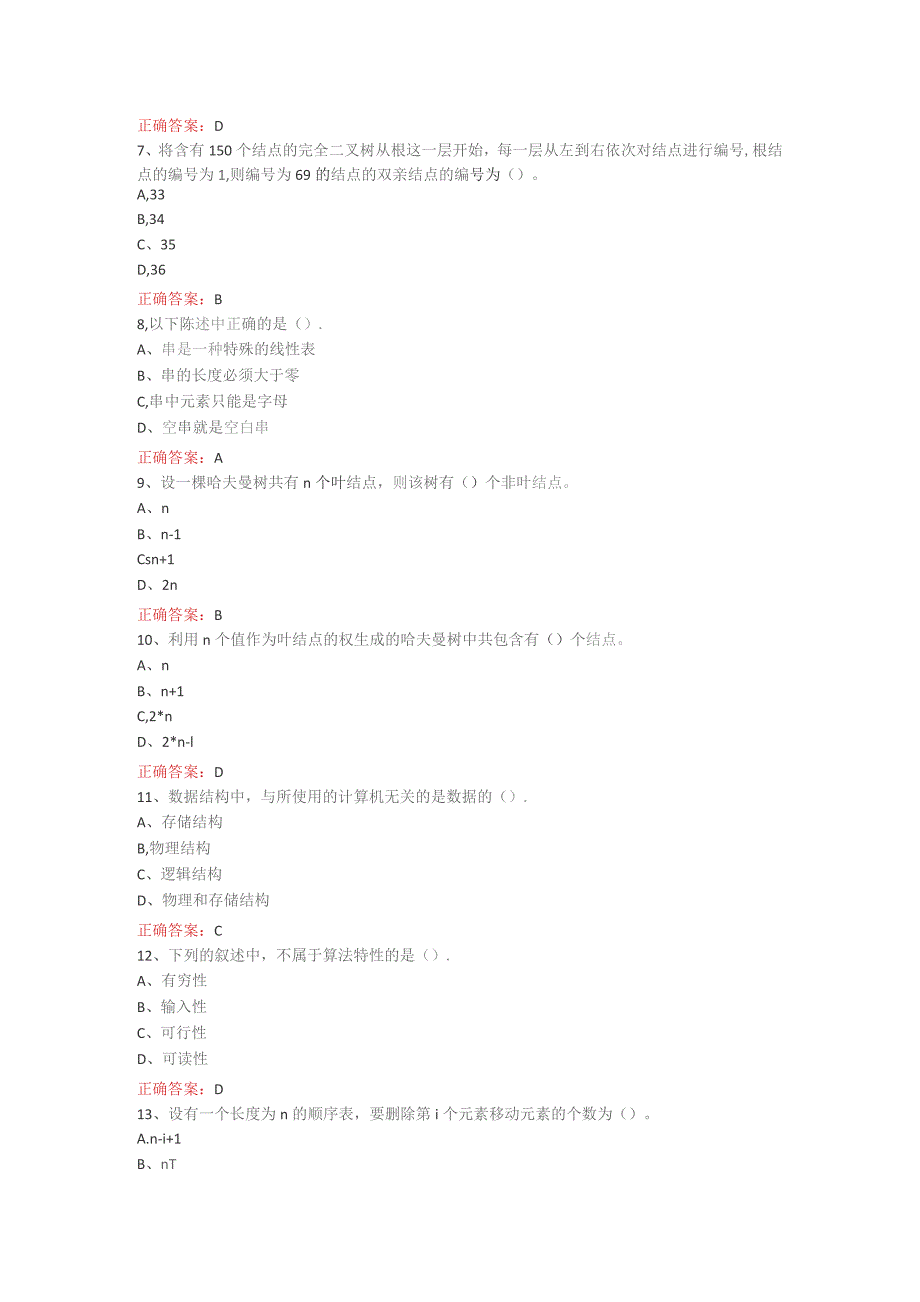 山开数据结构期末复习题.docx_第2页