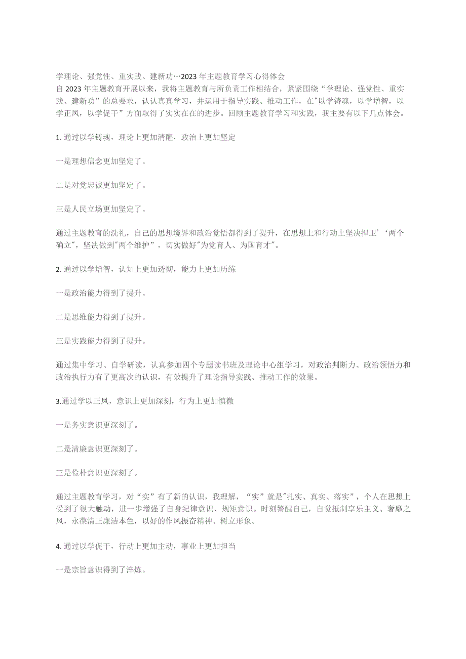 学理论、强党性、重实践、建新功---2023年主题教育学习心得体会.docx_第1页