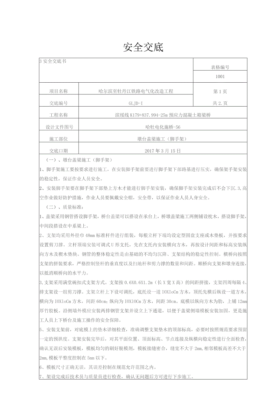 盖梁脚手架安全交底.docx_第1页