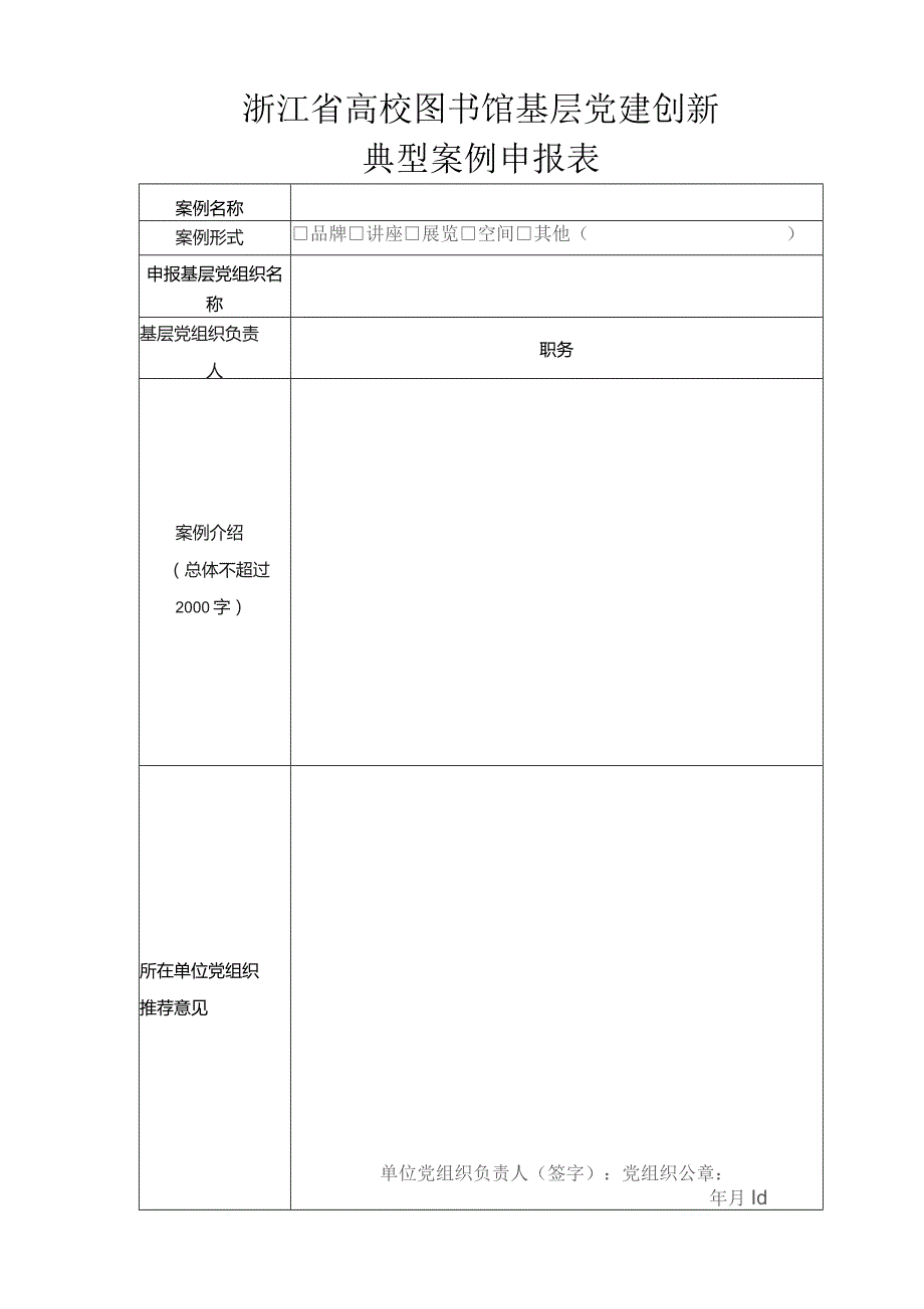 浙江省高校图书馆基层党建创新典型案例申报表.docx_第1页