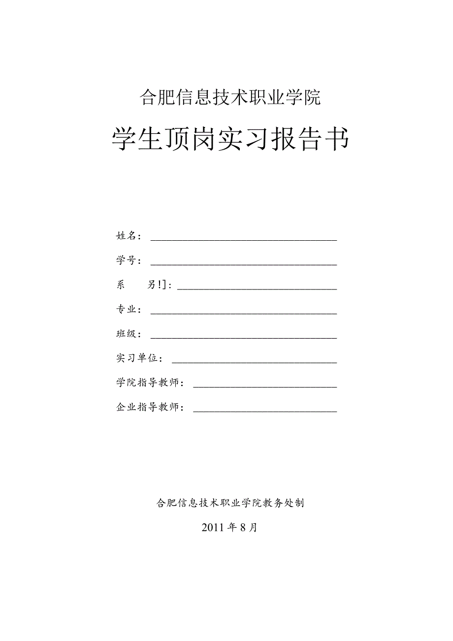 合肥信息技术职业学院学生顶岗实习报告书.docx_第1页