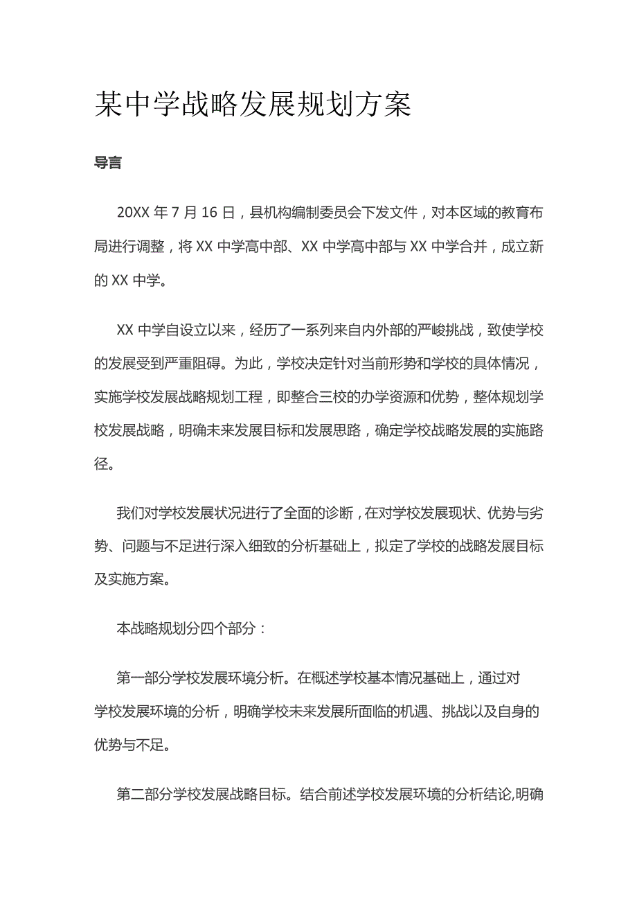 某中学战略发展规划方案.docx_第1页