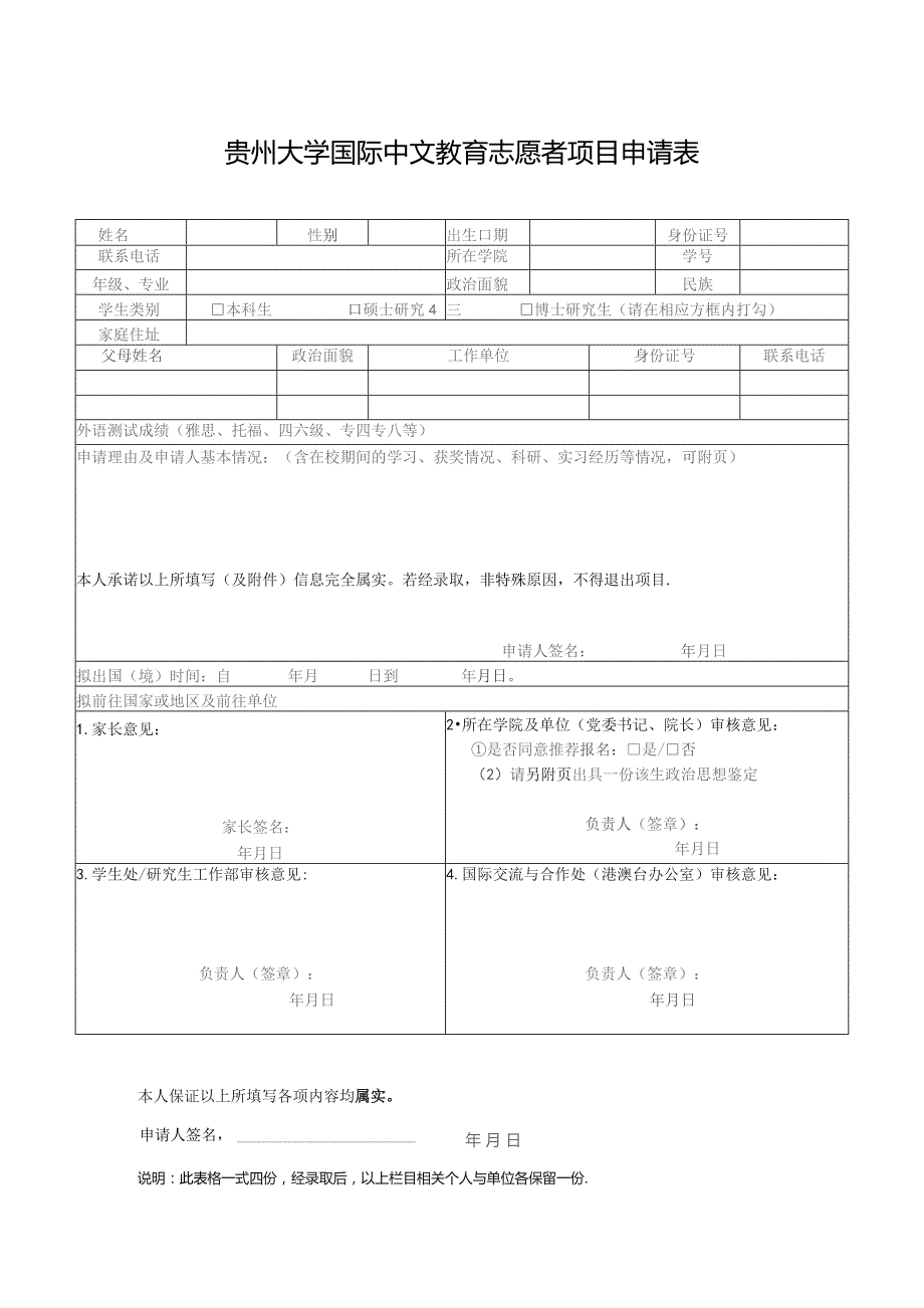 贵州大学国际中文教育志愿者项目申请表.docx_第1页