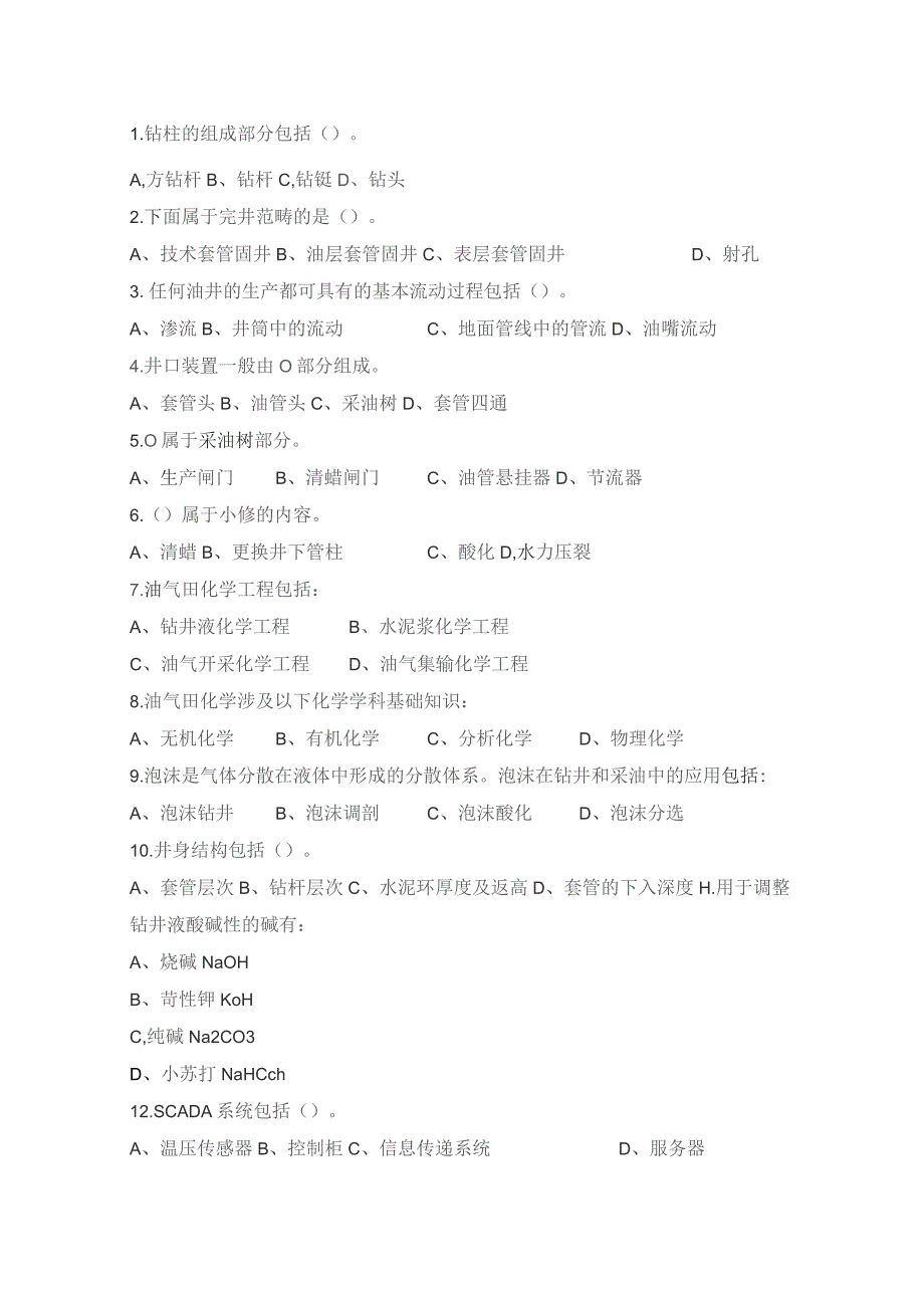 石大020123石油工程与创新期末复习题.docx_第2页