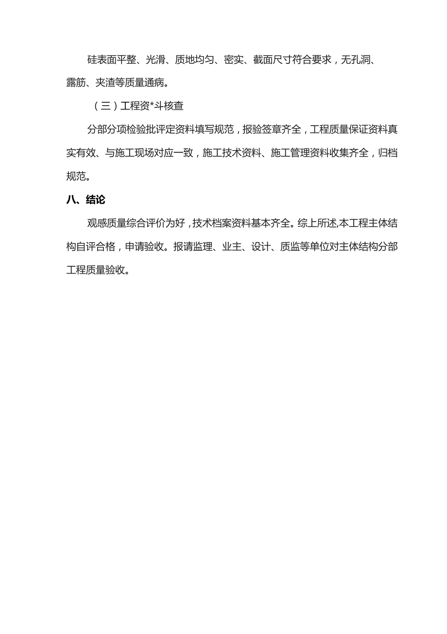 分部工程质量自评报告.docx_第3页