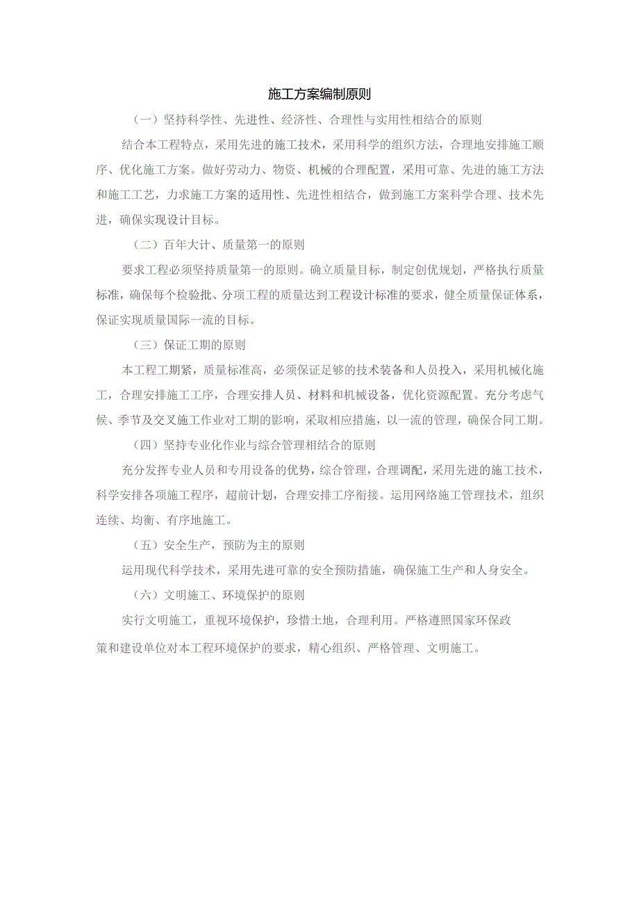 施工方案编制原则.docx_第1页