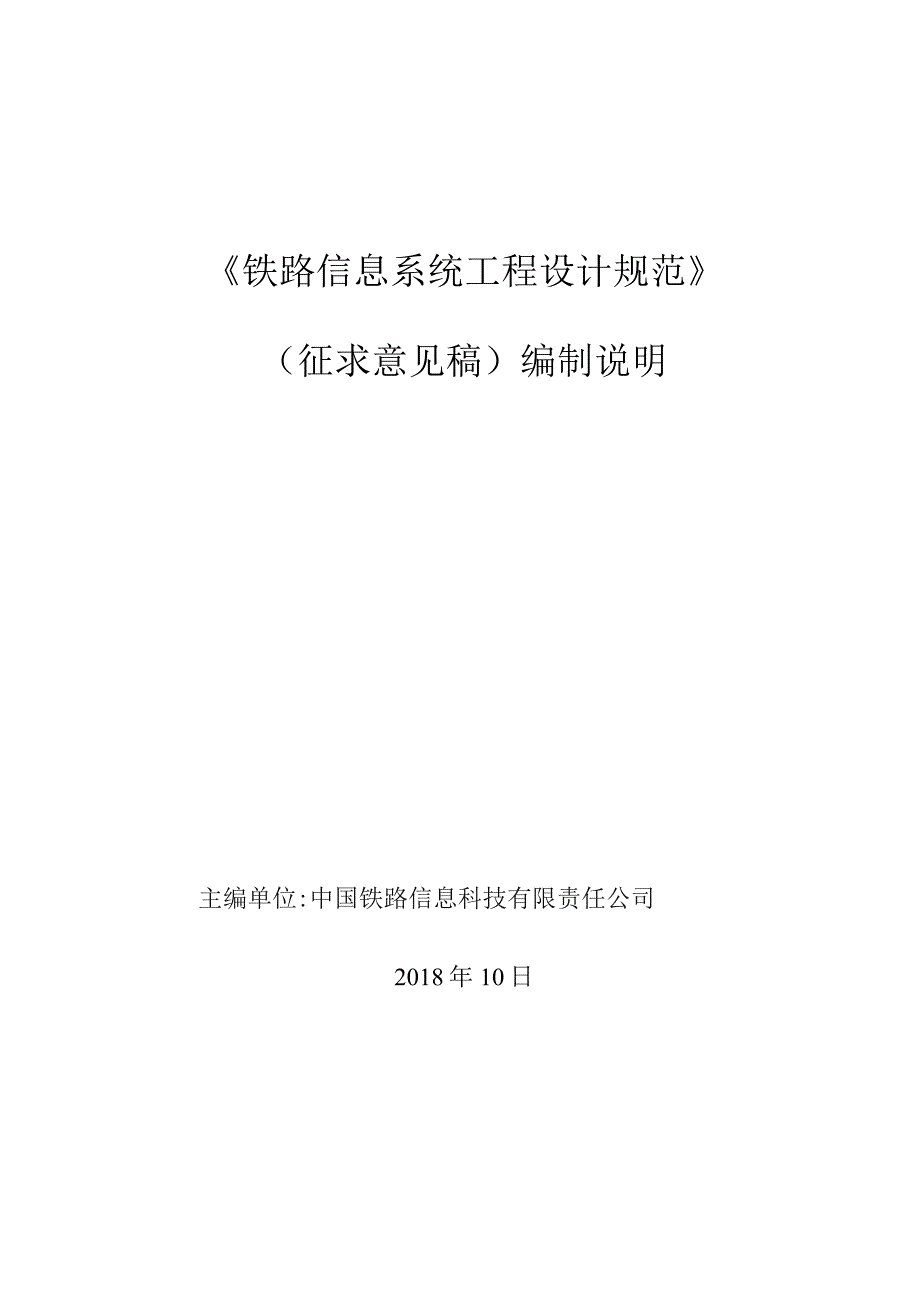 铁路信息系统工程设计规范编制说明.docx_第1页