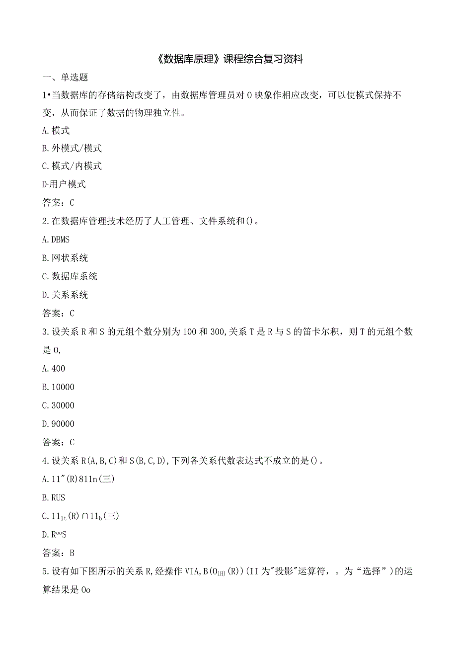 石大070116数据库原理期末复习题.docx_第1页