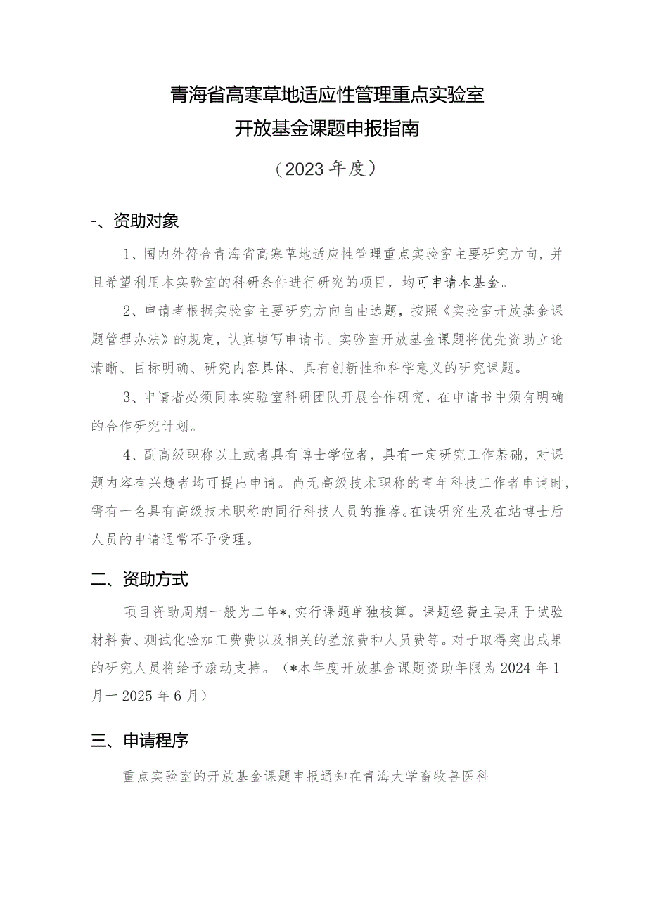 青海省高寒草地适应性管理重点实验室开放基金课题申报指南2023年度.docx_第1页