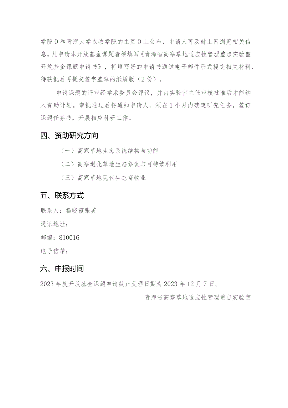 青海省高寒草地适应性管理重点实验室开放基金课题申报指南2023年度.docx_第2页