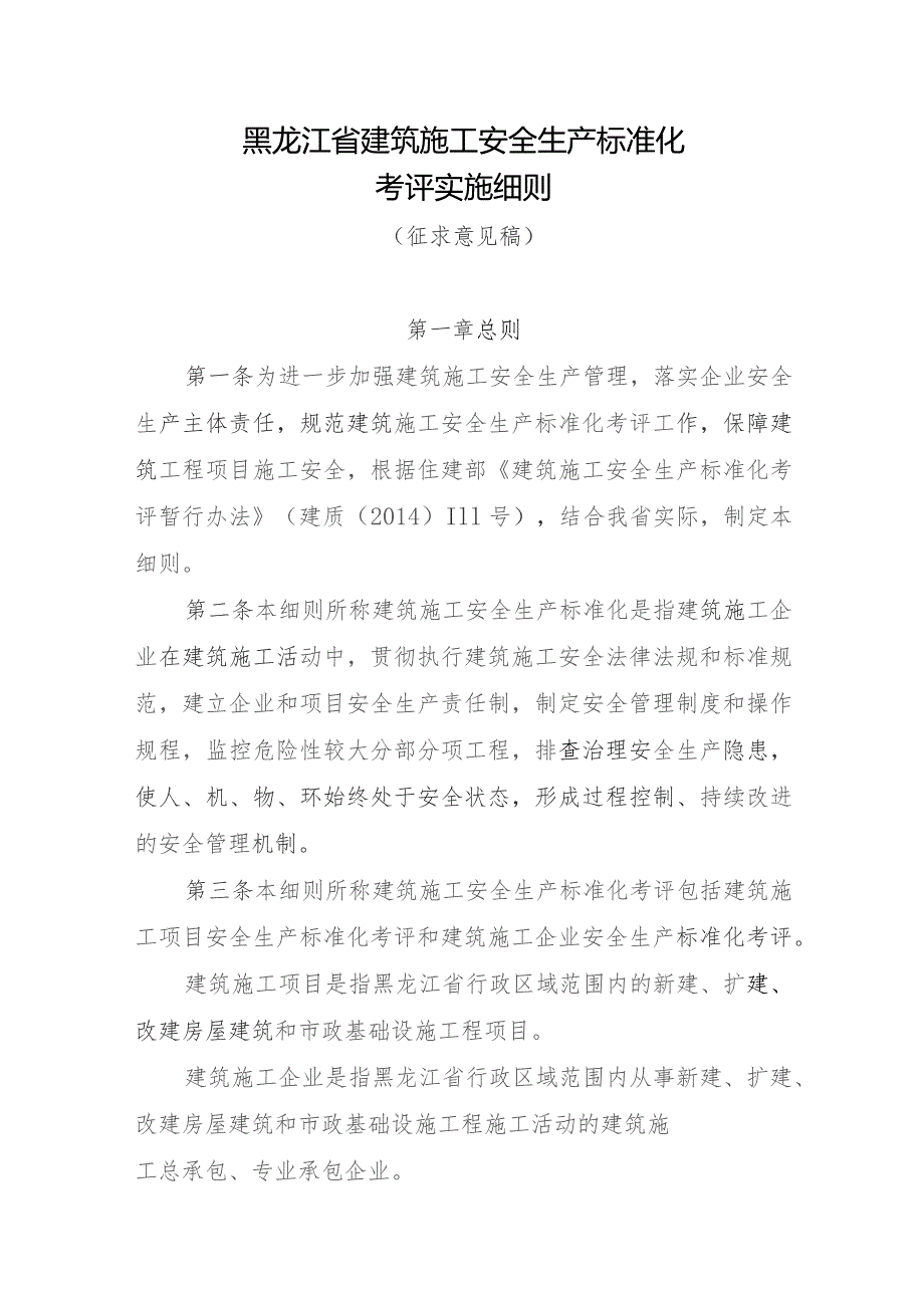 黑龙江省建筑施工安全生产标准化考评实施细则（2023征求意见稿）.docx_第1页